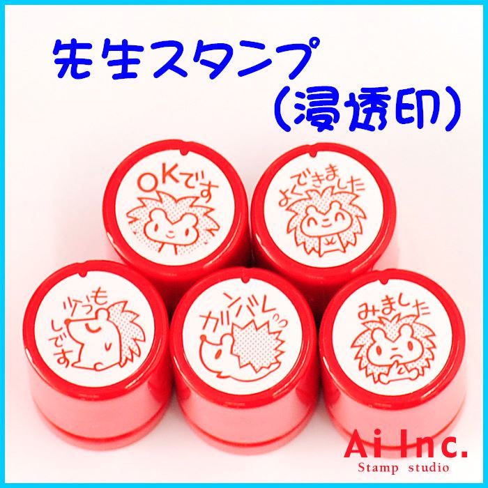 楽天市場】-先生スタンプ5本セット-ゴム印【できました