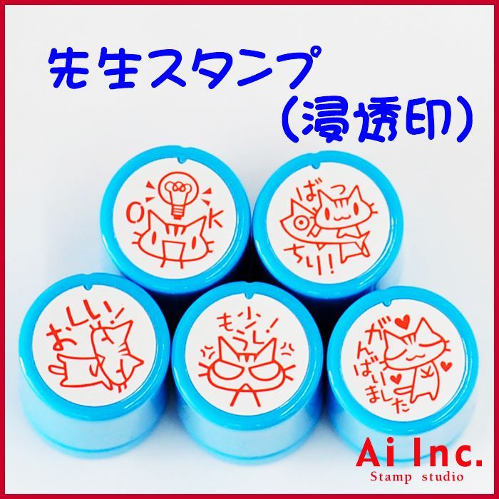 楽天市場 先生スタンプ 評価印 ｏｋ ばっちり おしい もう少し がんばりました かわいい浸透印スタンプ ねこ ネコ 猫 はんこ スタンプ ご褒美はんこ 5個 スタンプ工房 Ai Shop