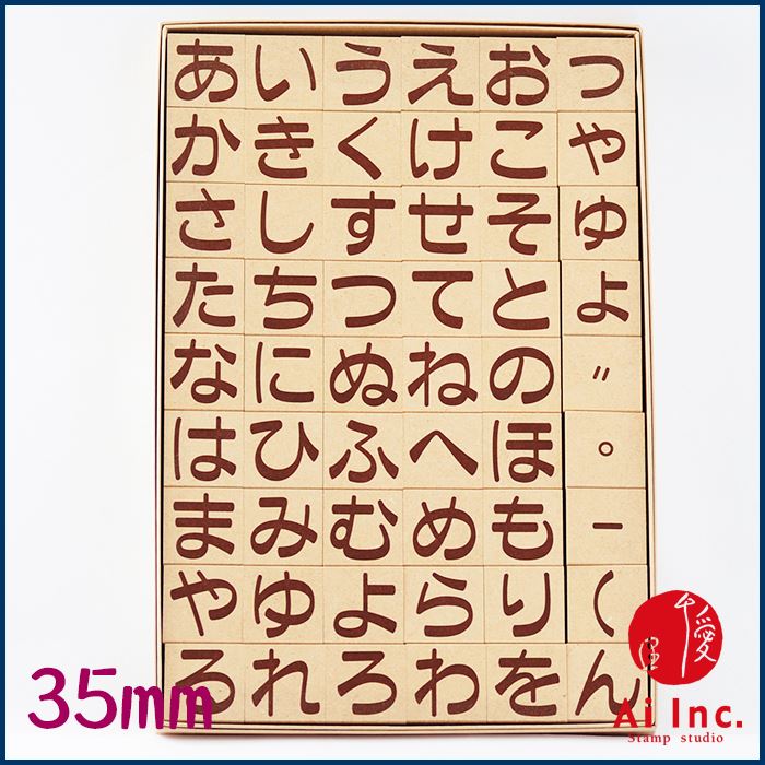 楽天市場 ひらがなスタンプ 35mm 文字カタカナひらがなアルファベットスタンプ 文字スタンプ はんこ ハンコ ハンドメイド 布 カタカナ スタンプ工房愛オリジナル スタンプ工房 Ai Shop