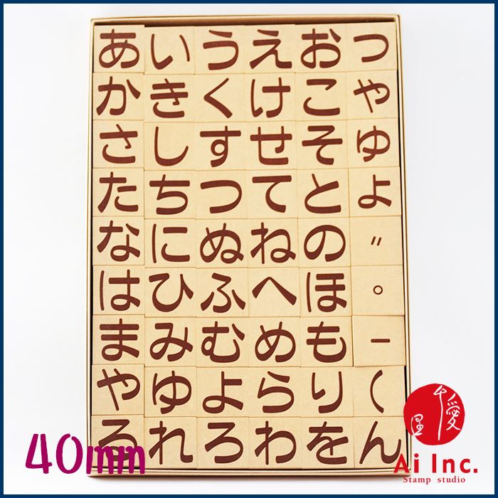 楽天市場 ひらがなスタンプ 40mm 文字カタカナひらがなアルファベットスタンプ 文字スタンプ はんこ ハンコ ハンドメイド 布 カタカナ スタンプ工房愛オリジナル スタンプ工房 Ai Shop