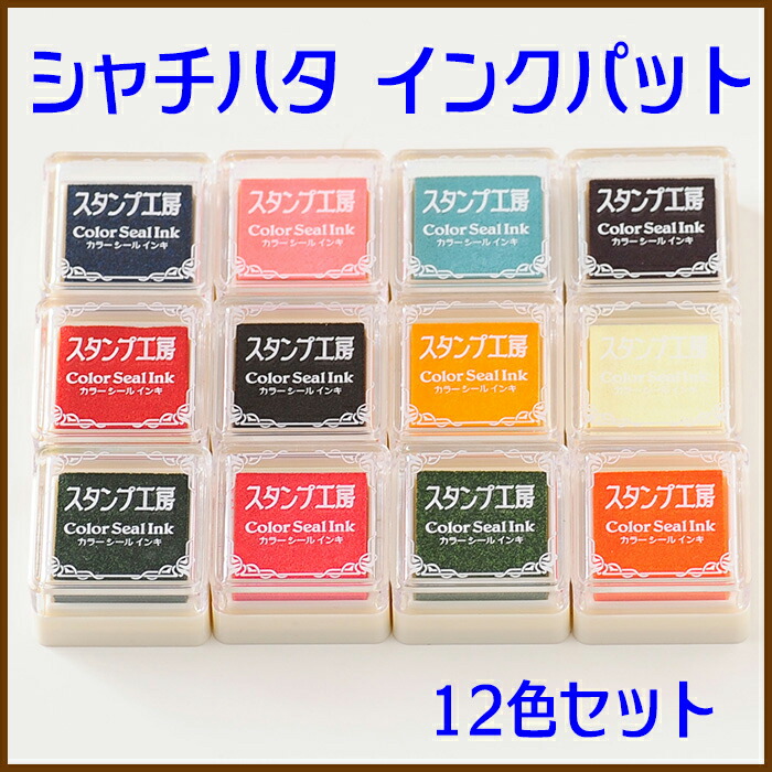 楽天市場 お買い得5 ｏｆｆ シャチハタ インクパット１２色セット スタンプインク オリジナルスタンプ 年賀 ハンコ スタンプ ハンドメイド スタンプ工房 Ai Shop