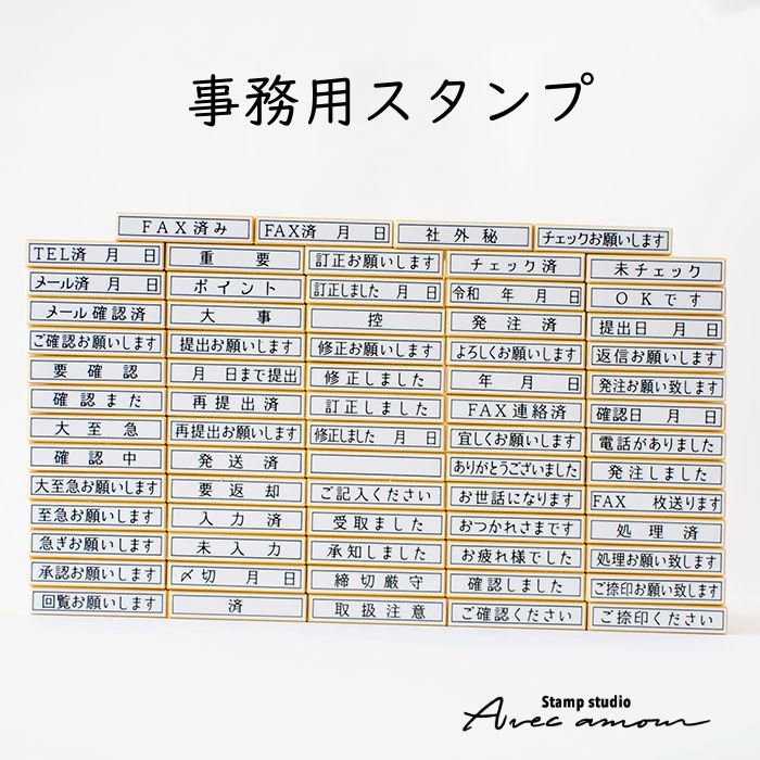 事務用スタンプ 35類の中からお選び下さい。【よろしくお願いします　ありがとうございます　おつかれさまです　大至急　確認しました　メッセージ　大人女子　 事務スタンプ　ハンコ　スタンプ　文具】 | スタンプ工房　Ai SHOP