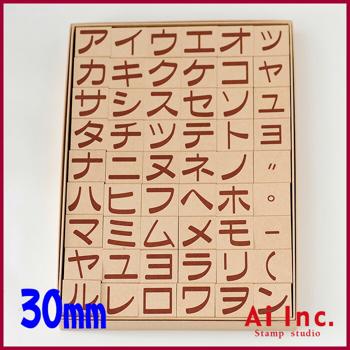 楽天市場 カタカナスタンプ 30mm 文字カタカナひらがなアルファベットスタンプ 文字スタンプ はんこ ハンコ ハンドメイド 布 カタカナ スタンプ工房愛オリジナル スタンプ工房 Ai Shop