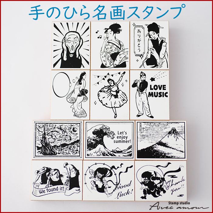 楽天市場】-手のひら名画スタンプ-【絵画はんこ 美術 名画スタンプ