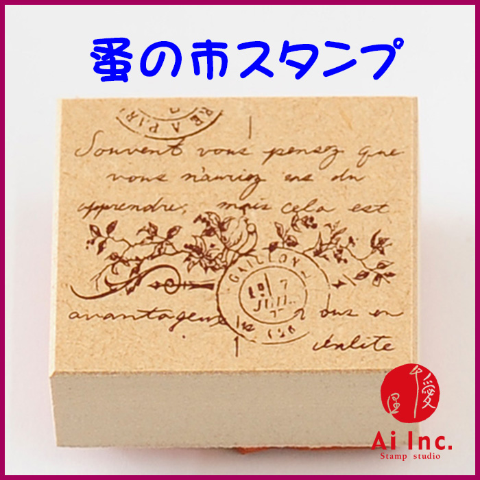 楽天市場】-蚤の市スタンプ-【かわいいスタンプ ハンコ スタンプ