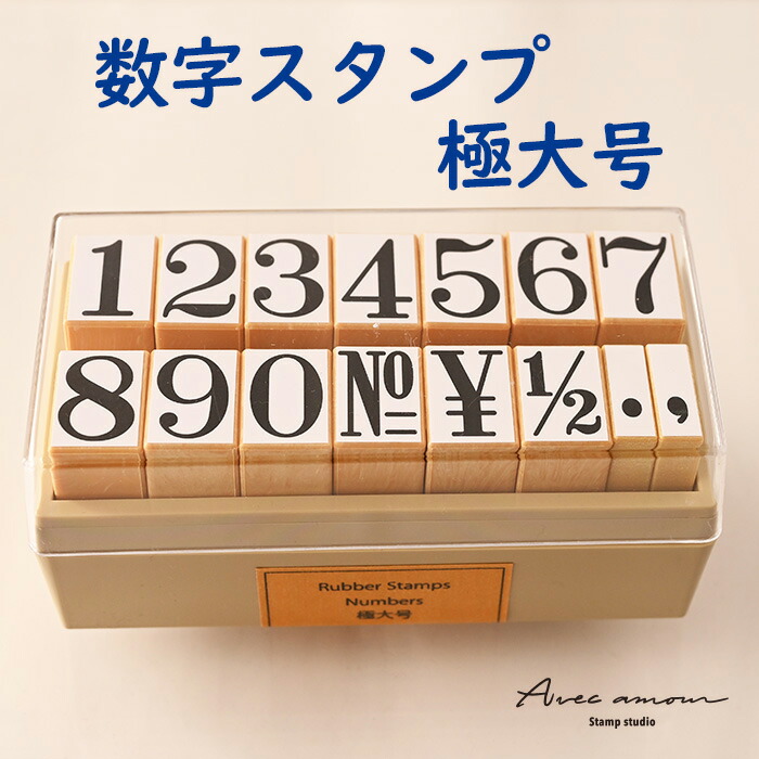 楽天市場】-ナンバーススタンプ-【数字スタンプ 特大号 数字 ナンバー ABCスタンプ 英語スタンプセット 英字文字 事務用 工業用 産業用 はんこ  ハンコ ハンドメイド 布】『l以上』 : スタンプ工房 Ai SHOP