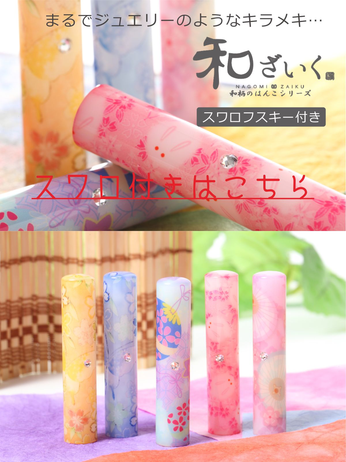 楽天市場 かわいい銀行印 かわいいはんこ 銀行印や実印におすすめのかわいい印鑑 和ざいく印鑑セット 和柄の可愛い はんこにスワロフスキー付きにもできて出産祝いの子供用印鑑や結婚祝いの贈り物にもおすすめ １２ミリ スタンプガレージ