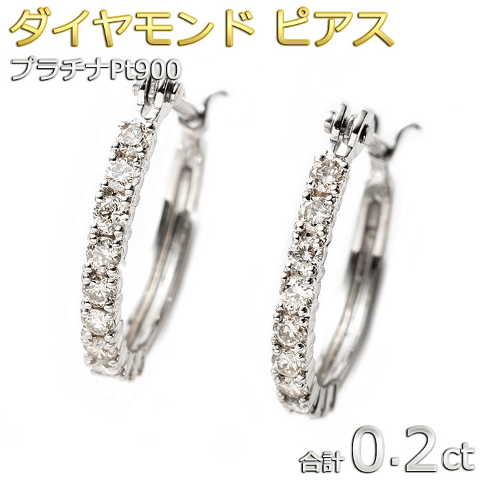 ダイヤモンド ピアス 0.2ct プラチナ Pt900 ダイヤピアス ハーフエタニティピアス フープ 左右セット シンプル 綺麗 華やか