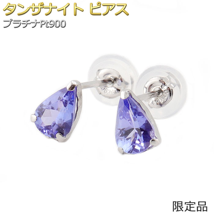 【限定1点限り】ピアス タンザナイト プラチナ Pt900 12月 誕生石 雫 ドロップ シリコン製ダブルロックキャッチ スタッド シンプル レディース 左右セット 限定1点限り