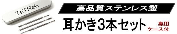 楽天市場】【楽天ランキング１位】 耳かき ステンレス 耳掻き 耳そうじ 厳選の３本セット 専用ケース付き : STCJapan