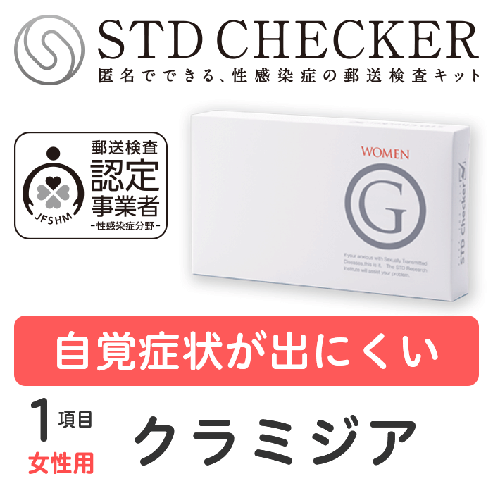 STD研究所 性病検査キット STDチェッカー タイプＧ 女性用 1項目 クラミジア クラミジア検査 女性 女 性病 検査キット 自宅で 性病検査 キット stdチェッカー STD 性感染症 送料無料 コンビニ受取 対応