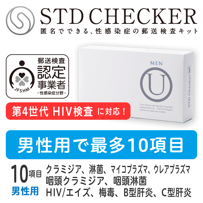 市場 STD研究所 のど 性器 10項目 HIV 淋菌 タイプＵ クラミジア 性病検査キット エイズ STDチェッカー マイコプラズマ B型肝炎 男性用  梅毒 hiv ウレアプラズマ