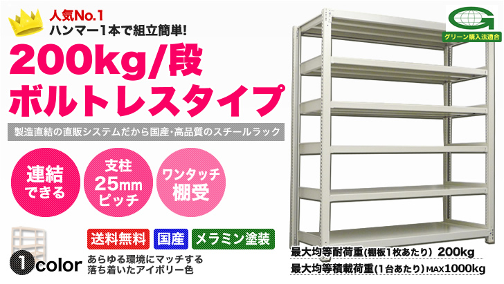 スチール棚 幅150×奥行45×高さ150cm 2段 200kg ボルトレス 単体 段 重量:33kg 70％以上節約 2段