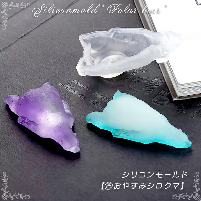 シリコンモールド【25.おやすみシロクマ】【1個売り】レジン枠 シリコン 北極熊 シロクマ 白熊 北欧 海 ベアー キラキラ 粘土 【メール便対象】宝石 クリア ミール皿 工作 図工 粘土 ピアスアクセサリー キット 手作り ハンドメイド