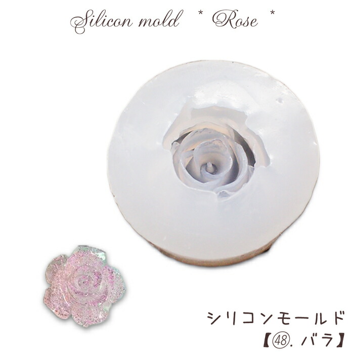 シリコンモールド【48.バラ】【1個売り】レジン枠 シリコン バラ 薔薇 花 クリア キット 手作り ハンドメイド 国内発送