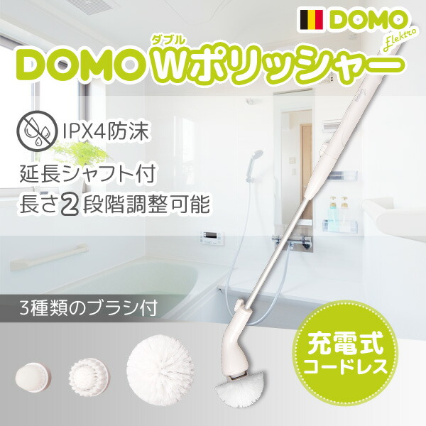 DOMOダブルポリッシャ―＜公式ストア＞電動ブラシ 電動お掃除ブラシ 掃除ブラシ バスポリッシャー 回転ブラシ 充電池 コードレス 掃除グッズ 強力 シャフト付 長さ調整可 IPX4 防沫仕様＜送料無料＞＜1年保証＞