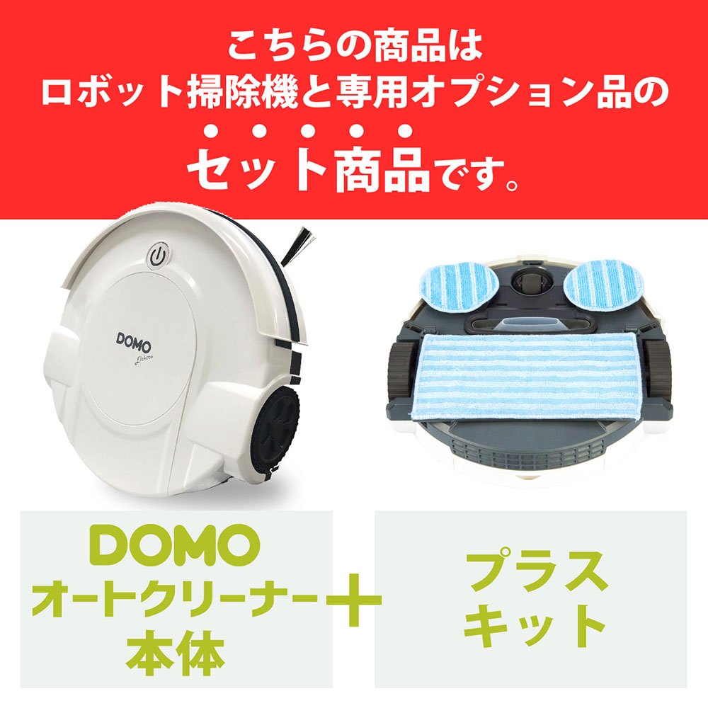 【楽天市場】【床拭きオプションセット】DOMO AUTO CLEANER 本体＋ PLUS KIT【公式ストア】ロボット掃除機 お掃除ロボット