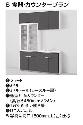 ミッテ 収納ユニット S 食器 カウンタープラン オンライン 間口 1350mm Toto Mitte 住まコレ 店 高さ2350mm 送料無料の食器棚 カップボード 周辺ユニット