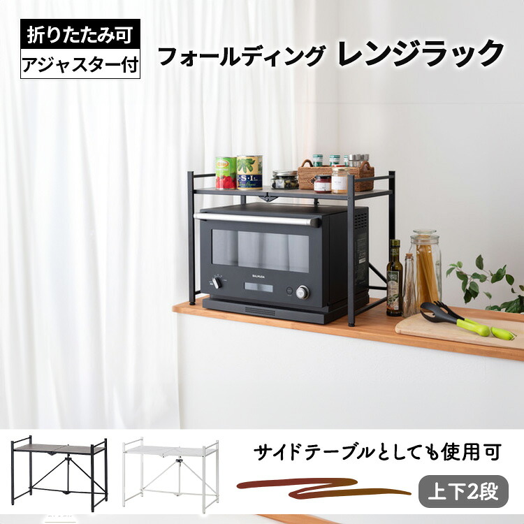 東谷 レンジラック おしゃれ キッチンラック レンジ台 幅62 レンジボード 折りたたみ フォールディング 省スペース アジャスター付き ガタツキ軽減 2段ラック LFS-53