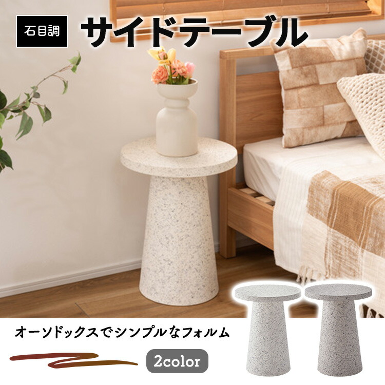 東谷 サイドテーブル テーブル ミニテーブル ナイトテーブル 繊維板 おしゃれ シンプル シック モダン テラゾー柄 MAR-11 7,410円
