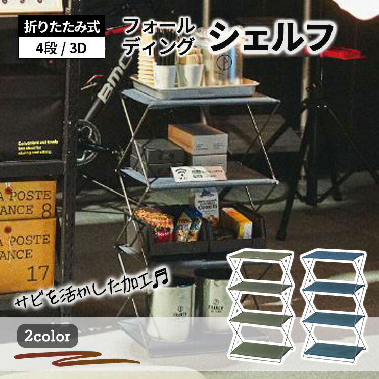 東谷 フォールディングシェルフ 4段 シェルフ 簡易テーブル 全2色 棚 折りたたみ式 収納 キャンプ バーベキュー スチールフレーム 完成品 MIP-94
