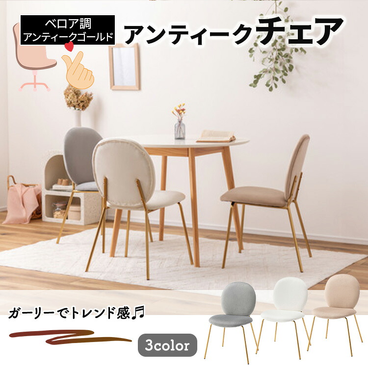 東谷 チェア 椅子 イス ダイニング ベロア調 アンティークゴールド スチール メッキ加工 食卓 デスク 化粧台用 韓国インテリア くすみ おしゃれ かわいい MYS-202
