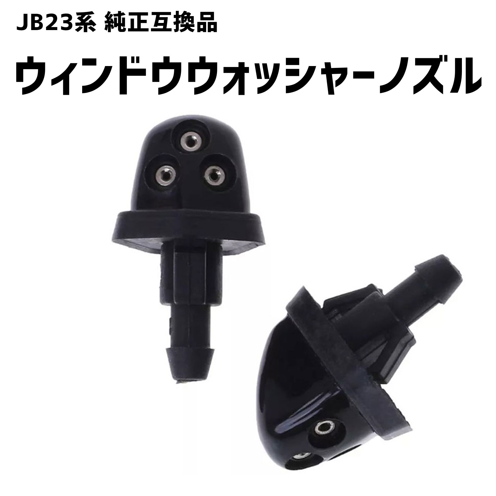 ウォッシャーノズル JB23 ジムニー 3穴 2個セット SUZUKI 互換品 SN-228-N1 通販