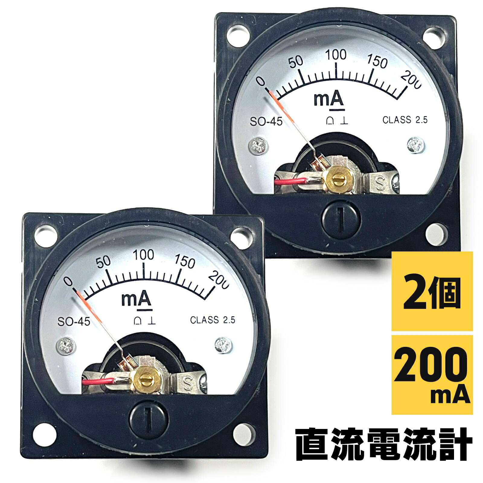 【送料無料】電流計 直流 アナログ テスター 直流電流計 200mA SN-341-DC 二個セット 住吉屋 