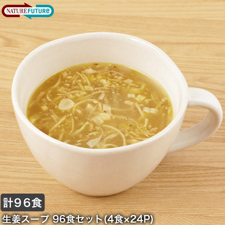 柔らかい フリーズドライ スープ 無添加 コスモス食品 Nature Future 生姜スープ 96食入り 4食入 24p 華味鳥 腸活 温活 保存食 非常食 プレゼント ギフト インスタント 24set Fucoa Cl