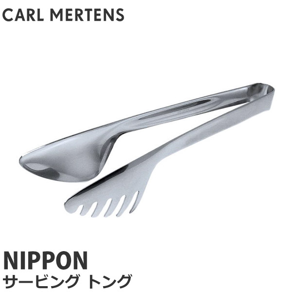 楽天市場 Carl Mertens カール メルテンス Nippon ニッポン サービングトング ステンレス ニッポン デザイン おしゃれ 4155 1060 サンワショッピング