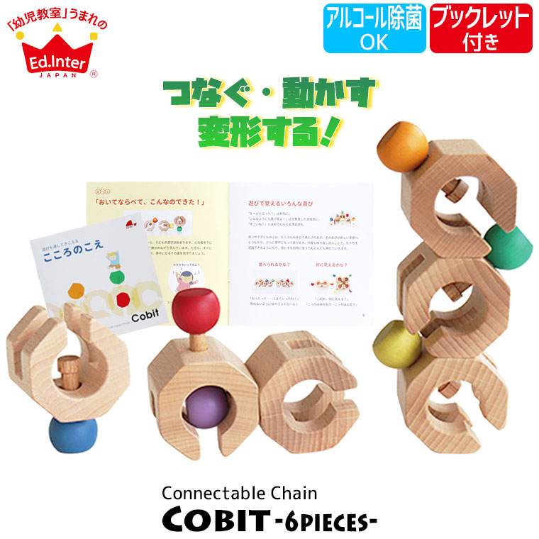 楽天市場 エドインター Connectable Chain Cobit 6pieces 知育玩具 知育 おもちゃ エドインター 積み木 ブロック 木製 木のおもちゃ 男の子 女の子 2歳 3歳 4歳 5歳 6歳 誕生日プレゼント サンワショッピング