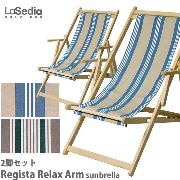 旧商品 ラ・セディア La Sedia レジスタ リラックス アーム サンブレラ 2脚 RegistaRelaxArm-Bl RegistaRelaxArm-Gr