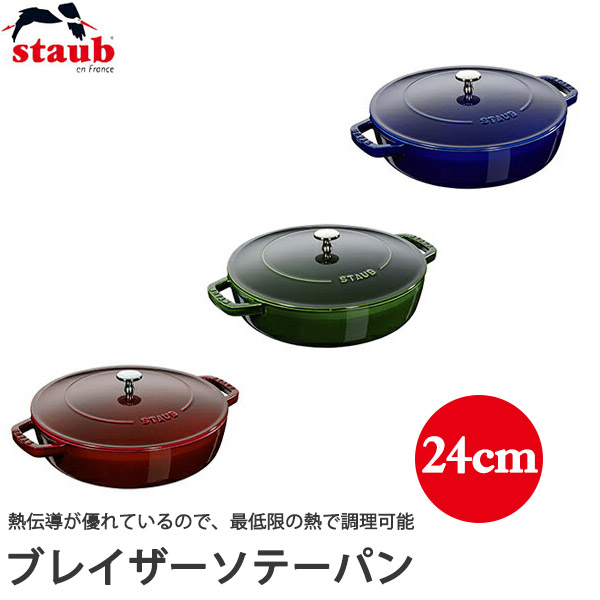 楽天市場】【送料無料・直送品】staub ストウブ ブレイザー 24cm 楽天市場】【送料無料・直送品】staub ストウブ ブレイザー 24cm