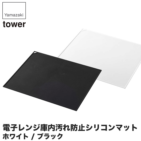 楽天市場 山崎実業 電子レンジ庫内汚れ防止シリコンマット タワー ホワイト 5039 5040 キッチン タワーシリーズ シリコンマット 耐熱 オーブン おしゃれ サンワショッピング