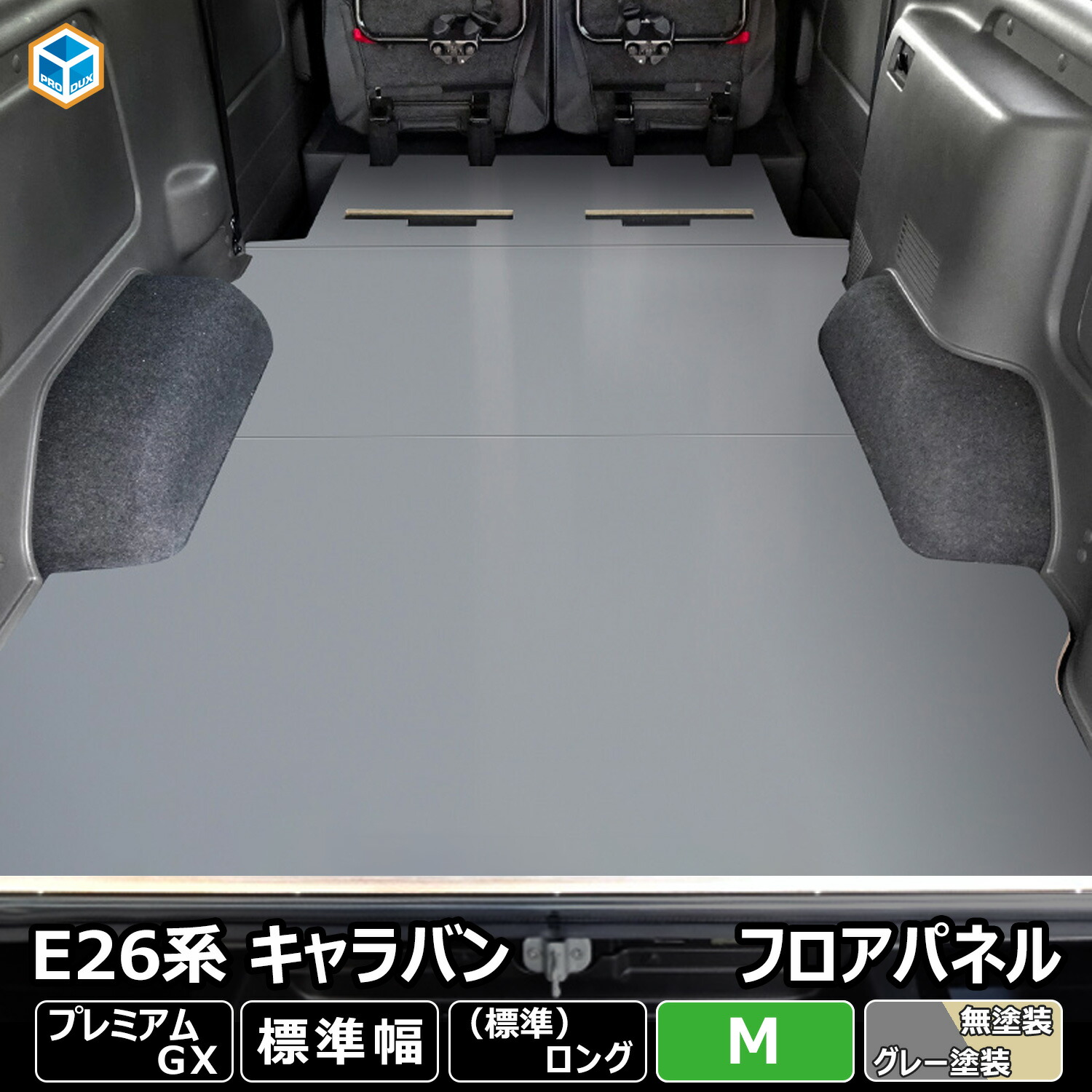 楽天市場】E26 キャラバン VX 標準 フロアパネル M ｜ 日産 NV350 キャラバンE26 26 バン カスタム 荷室 パーツ アクセサリー 床張り  床貼り 床板 床パネル 床 板 フロアキット フロアマット フラットキット フロアボード ラゲッジマット コンパネ 改造 合板 車中泊 保護