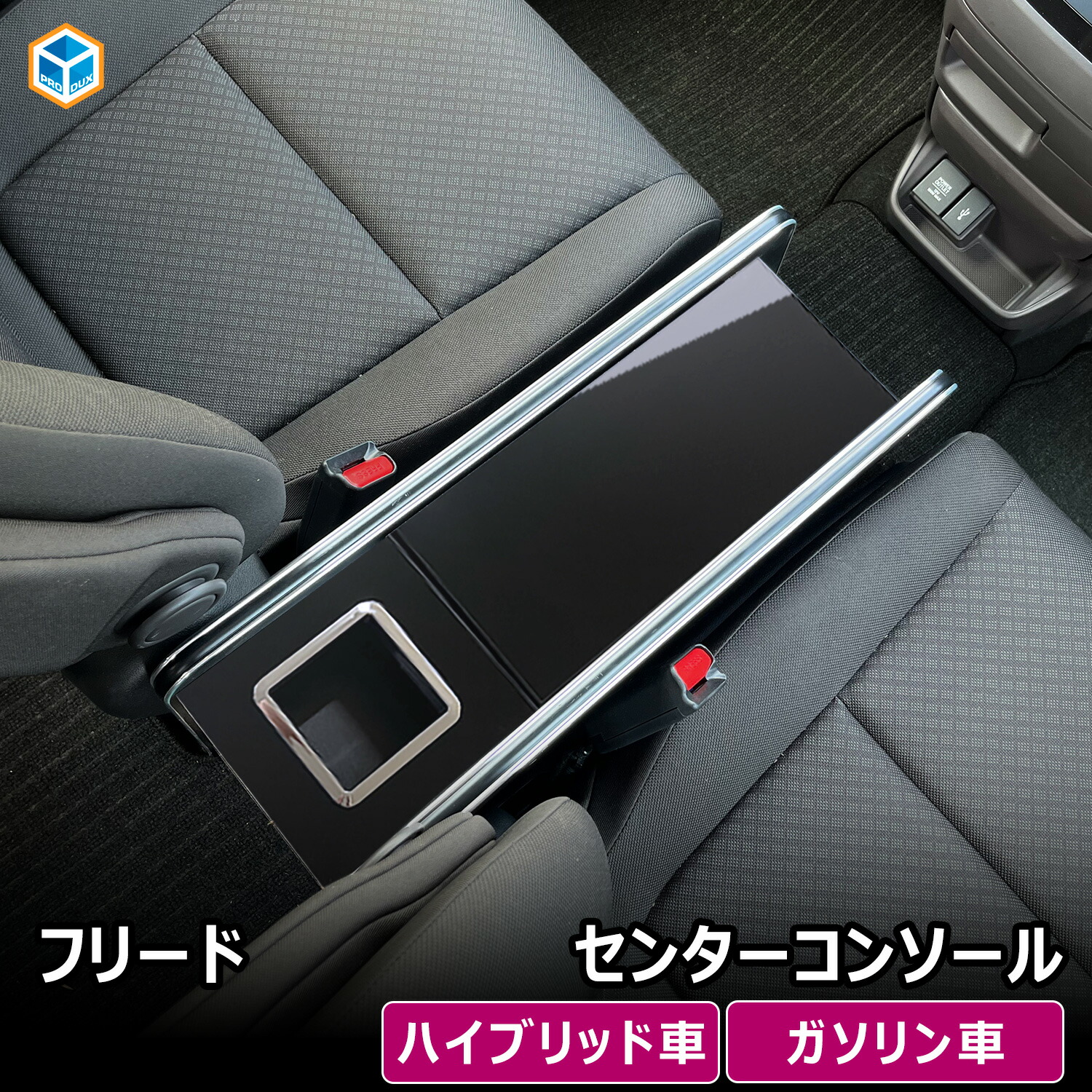 フリード センターコンソール | ホンダ センター 収納 アクセサリ 中央 コンソール ドリンクホルダ 小物入 車用品 内装|プロダックス
