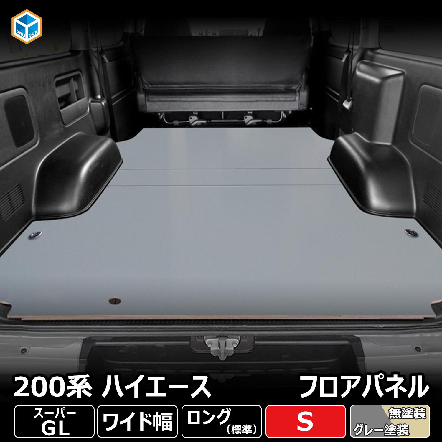 【楽天市場】200系 ハイエース S-GL 標準 フロアパネル SS | トヨタ 
