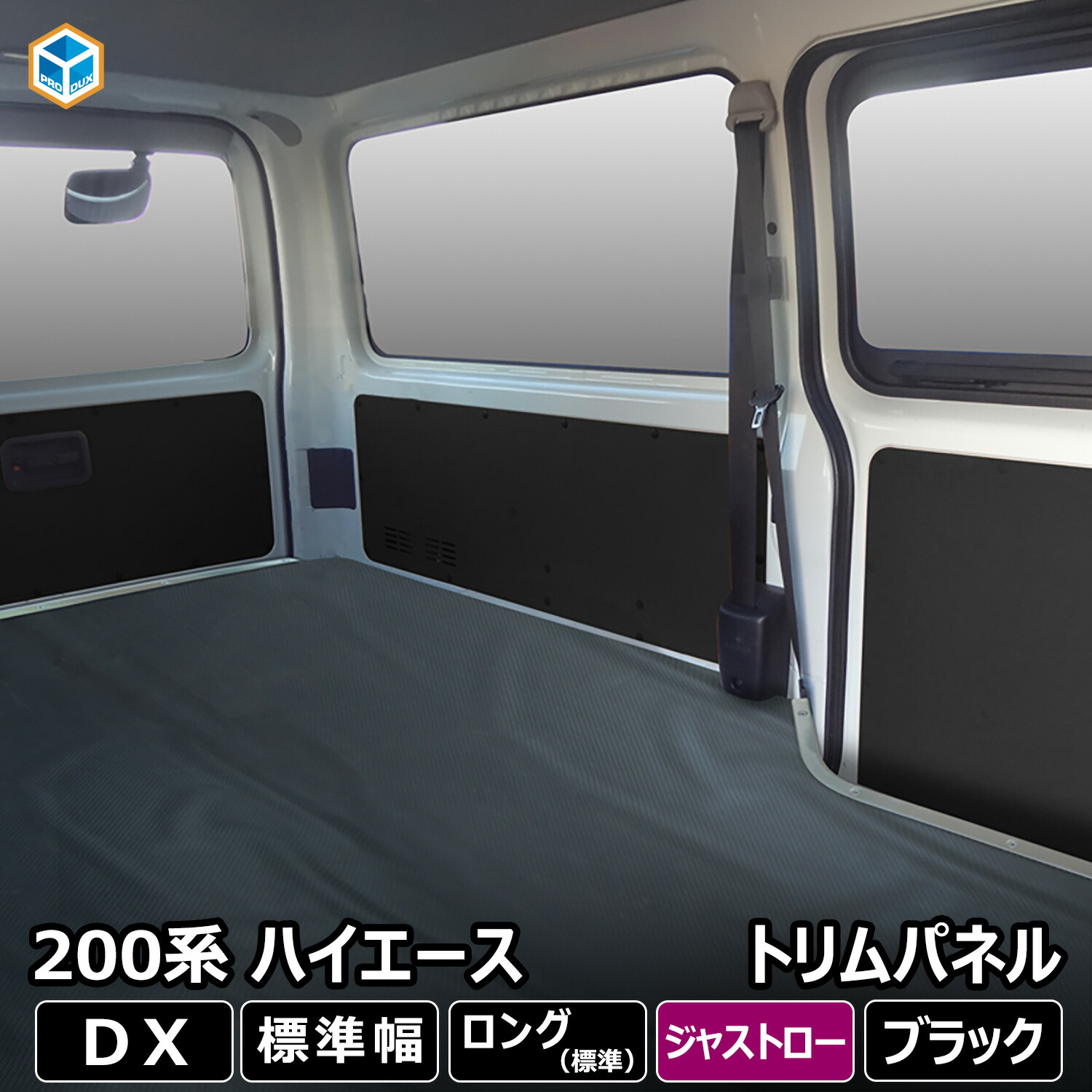 楽天市場】200系 ハイエース DX 標準ボディ 4ドア 3/6人乗 トリムパネル ｜ トヨタ ロング パネル インテリア ブラック 黒 側面パネル  内装 壁 おしゃれ 交換 : プロダックス