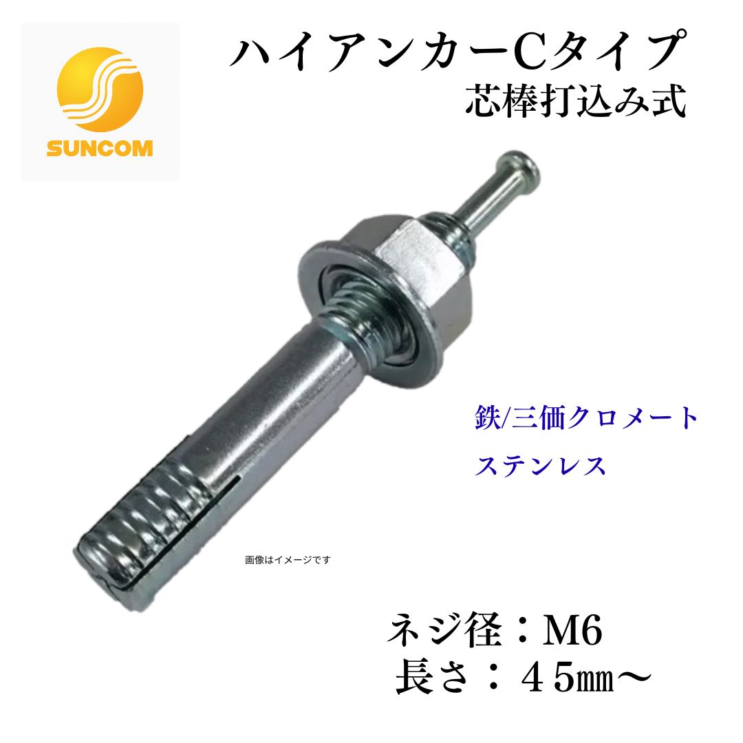 ご機嫌船がかり C手合い M6 芯棒打込み式船がかり 船がかり雄捩子 組みたてるとり備える 電設 冷房装置金具 据えつける用 三価クロメート／ドブ／SUS304 ステンレス鋼／融けるジンクメッキ サンライズ工業