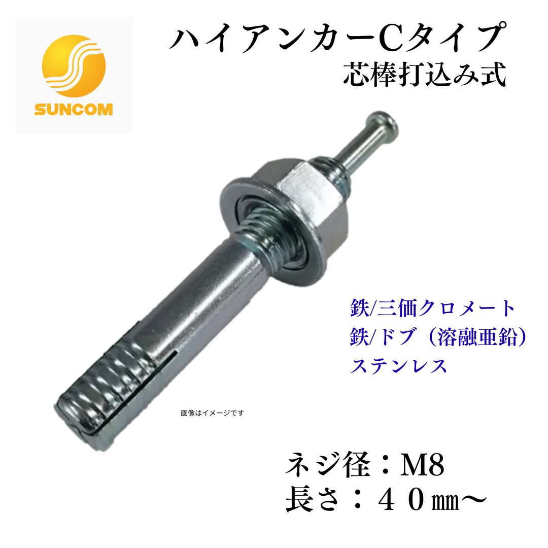 ご機嫌船がかり C手合い M8 芯棒打込み式船がかり 船がかり雄捩子 組みたてるとり備える 電設 冷房装置金具 据えつける用 三価クロメート／ドブ／SUS304 ステンレス鋼／融けるジンクメッキ サンライズ工業