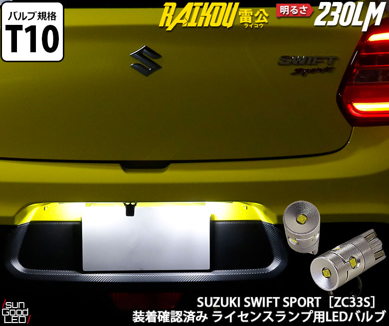 楽天市場】スズキ スペーシアカスタム ハイブリッド[MK53S] ライセンスランプ用 T10 雷公-RAIKOU LEDウェッジバルブ ホワイト  6500K 明るさ230LM 1個入 実車装着確認済み！【国内検品カーLEDのサングッド】 : SUNGOOD サングッド