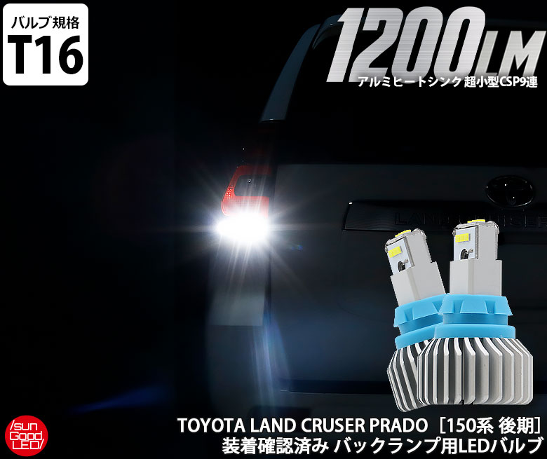 楽天市場】ランクル ランドクルーザー プラド 150 後期 ライセンスランプ T10 LED バルブ ホワイト 実測値150lm 6500K  定番18連 180日保証 2個入【国内検品カーLEDのサングッド】 : SUNGOOD サングッド