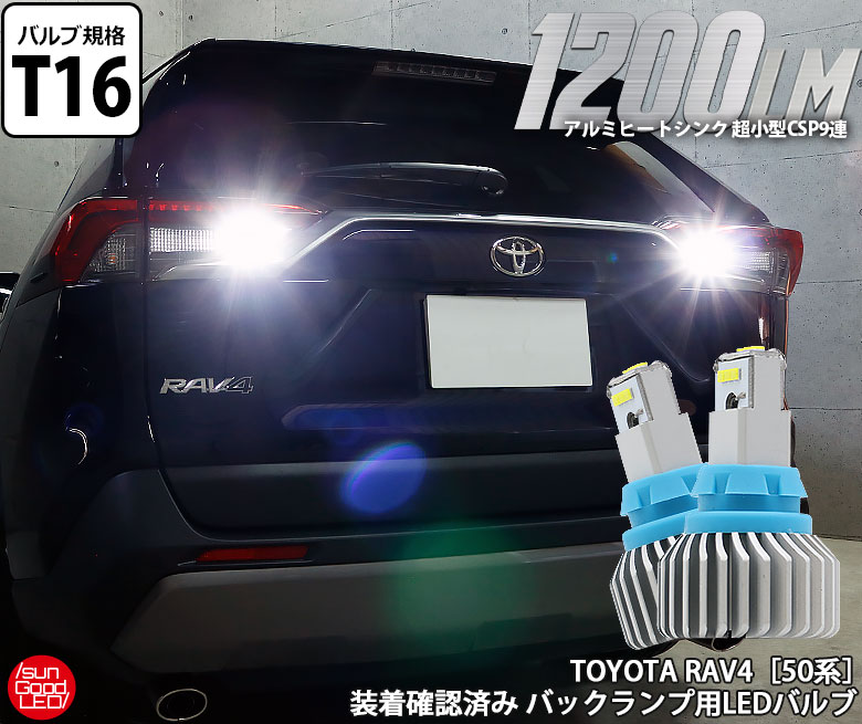 楽天市場 トヨタ Rav4 50系 T16 バックランプ Csp9連 10lm フリーソケット Ledバルブ 6500k 2個入 実車装着確認済み 国内検品カーledのサングッド Sungood サングッド