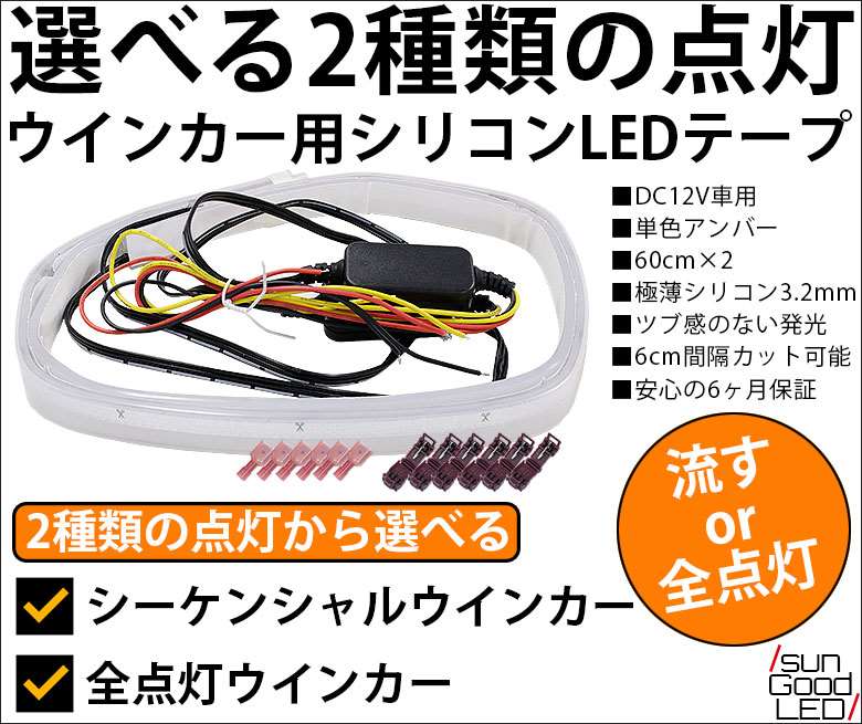 楽天市場 シーケンシャル 選べる2種類 ウインカー用 全点灯 流れるウインカー シリコン Ledテープ 60cm 2本1セット アンバー Sungood サングッド