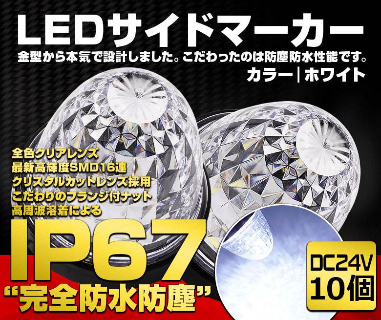 サイドマーカー LEDトラックマーカー IP67 防水加工 24V車 最新高輝度SMD ホワイト 10個入【国内検品カーLEDのサングッド】【送料無料】｜SUNGOOD　サングッド