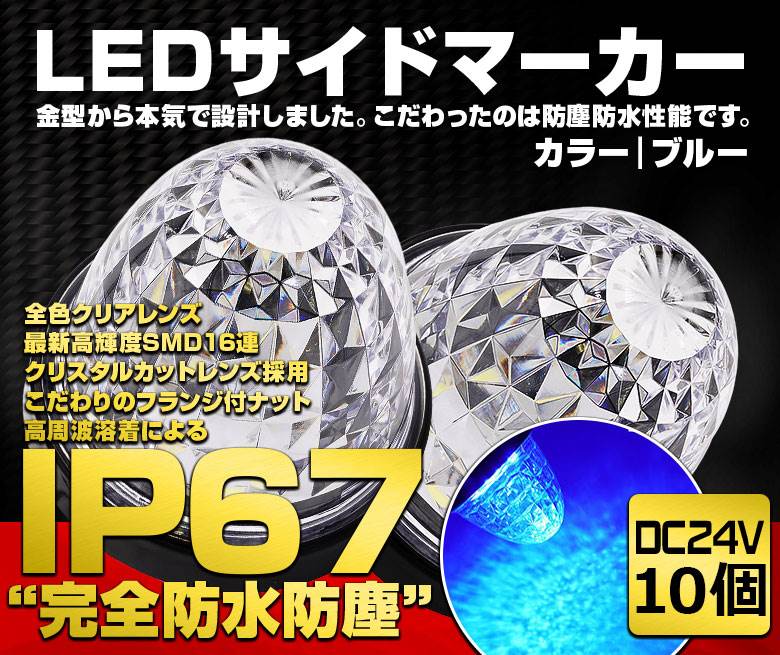 サイドマーカー LEDトラックマーカー IP67 防水加工 24V車 最新高輝度SMD ブルー 10個入【国内検品カーLEDのサングッド】【送料無料】