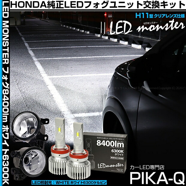 ホンダ フリード クロスター GT2/GT4/GT6/GT8 純正LEDフォグランプ装着車対応 Eマーク 【H11】クリアガラスレンズフォグランプユニット付LED MONSTER L8400 LEDフォグランプキット 明るさ8400ルーメン LEDカラー：ホワイト 色温度：6300K バルブ規格：H11 H8/H11/H16兼用