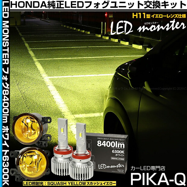 ホンダ フリード クロスター GT2/GT4/GT6/GT8 純正フォグランプ装着車対応LED H11型 イエローガラスレンズフォグランプユニット＆LED MONSTER L8400 LEDフォグランプキット フォグ照射光色：スカッシュイエロー 淡い黄色 16,850円