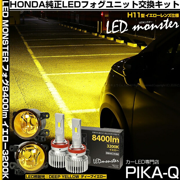 ホンダ フリード クロスター GT2/GT4/GT6/GT8 純正LEDフォグランプ装着車対応 ハロゲンフォグランプ装着車にも装着可 イエローガラスレンズフォグランプユニット＆LED MONSTER L8400 LEDフォグランプキット フォグ照射光色：ディープイエロー 濃い黄色