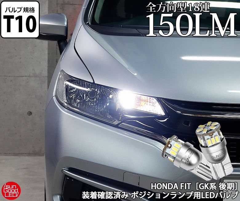 T10純正同等サイズ 明るさ150lm 定番高汎用ledバルブ ホンダ フィット Fit Gk系 後期 ポジションランプ 車幅灯用 T10 180日保証 実測値150lm 再再販 ホワイト バルブ 実車装着確認済み Led 定番18連 6500k 2個入